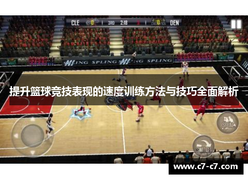 提升篮球竞技表现的速度训练方法与技巧全面解析