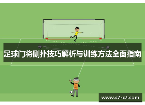 足球门将侧扑技巧解析与训练方法全面指南