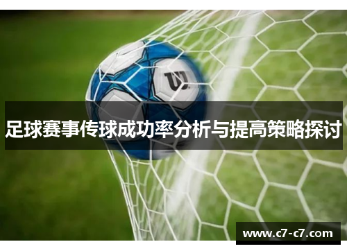 足球赛事传球成功率分析与提高策略探讨