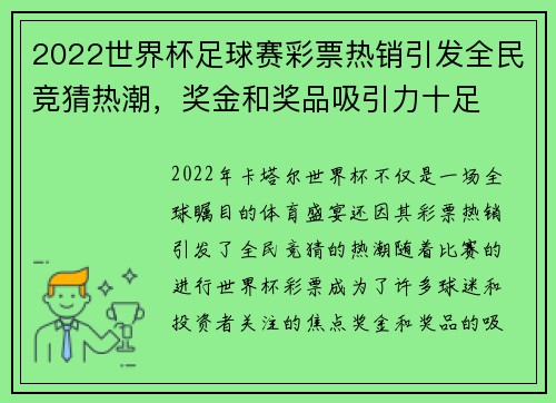 2022世界杯足球赛彩票热销引发全民竞猜热潮，奖金和奖品吸引力十足