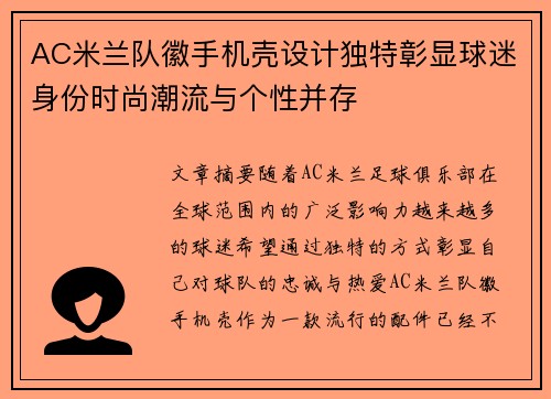 AC米兰队徽手机壳设计独特彰显球迷身份时尚潮流与个性并存