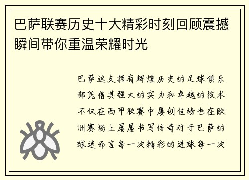 巴萨联赛历史十大精彩时刻回顾震撼瞬间带你重温荣耀时光