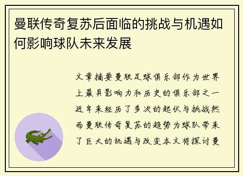 曼联传奇复苏后面临的挑战与机遇如何影响球队未来发展