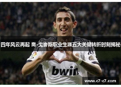 四年风云再起 喬-戈麥斯职业生涯五大关键转折时刻揭秘