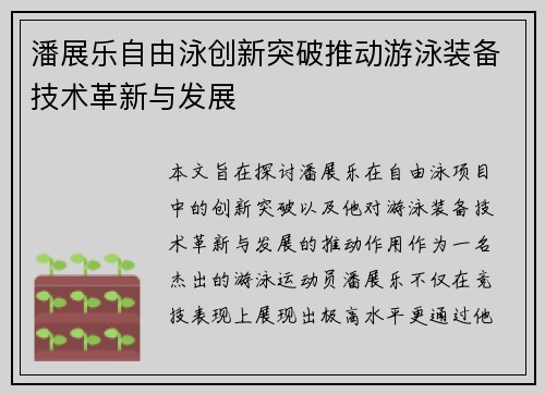 潘展乐自由泳创新突破推动游泳装备技术革新与发展