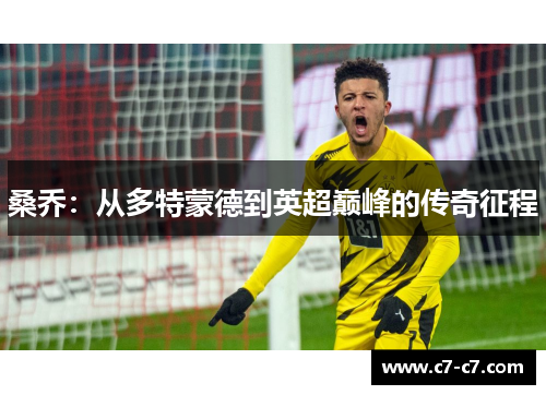 桑乔：从多特蒙德到英超巅峰的传奇征程