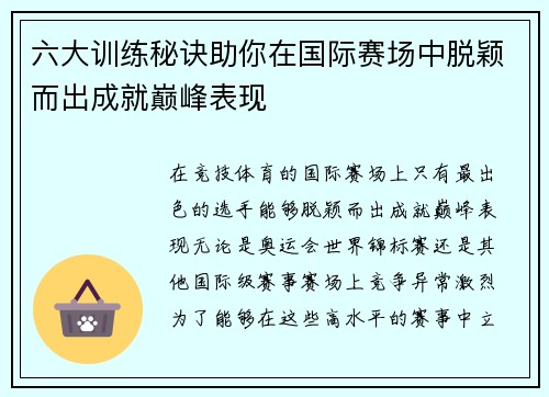 六大训练秘诀助你在国际赛场中脱颖而出成就巅峰表现
