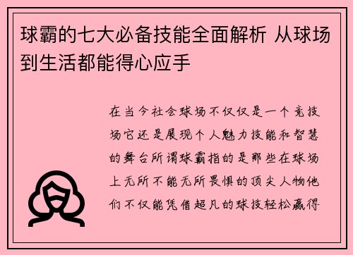 球霸的七大必备技能全面解析 从球场到生活都能得心应手