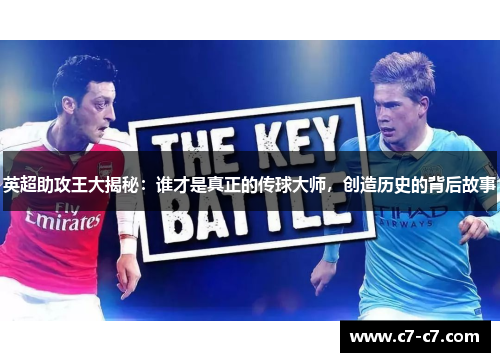 英超助攻王大揭秘：谁才是真正的传球大师，创造历史的背后故事