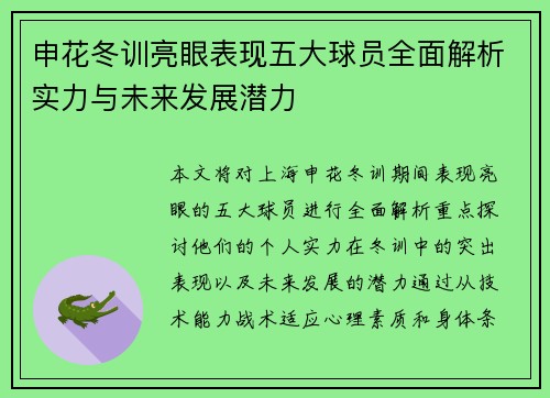 申花冬训亮眼表现五大球员全面解析实力与未来发展潜力