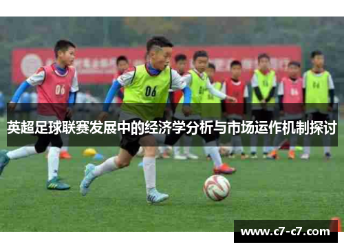 英超足球联赛发展中的经济学分析与市场运作机制探讨