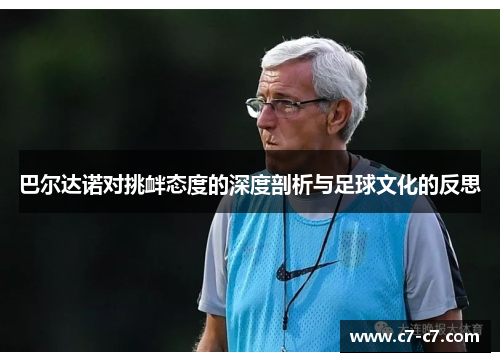 巴尔达诺对挑衅态度的深度剖析与足球文化的反思