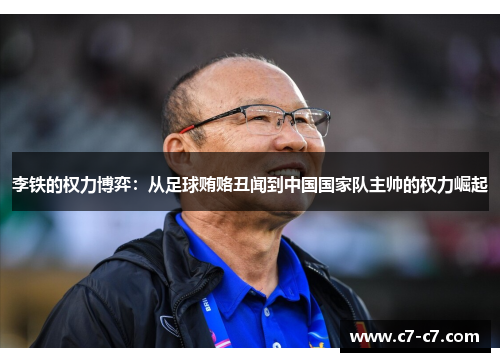 李铁的权力博弈：从足球贿赂丑闻到中国国家队主帅的权力崛起