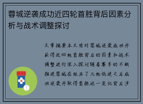 蓉城逆袭成功近四轮首胜背后因素分析与战术调整探讨