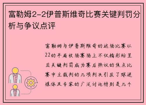 富勒姆2-2伊普斯维奇比赛关键判罚分析与争议点评