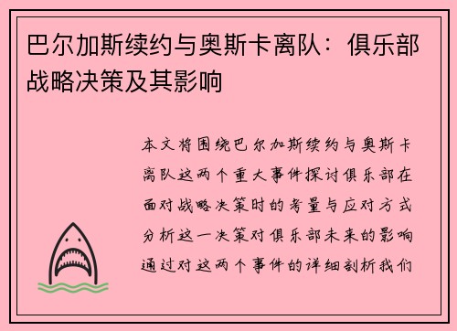 巴尔加斯续约与奥斯卡离队：俱乐部战略决策及其影响