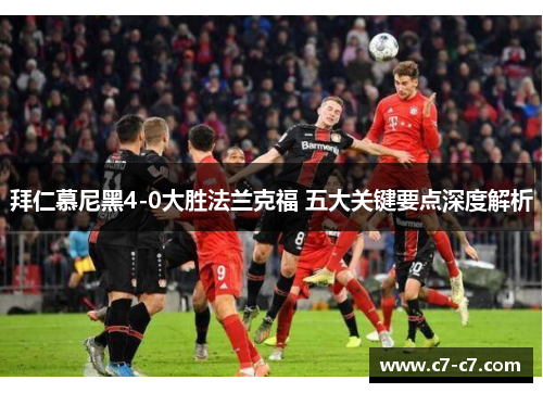 拜仁慕尼黑4-0大胜法兰克福 五大关键要点深度解析