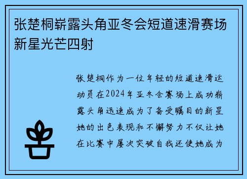 张楚桐崭露头角亚冬会短道速滑赛场新星光芒四射