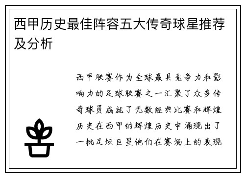 西甲历史最佳阵容五大传奇球星推荐及分析