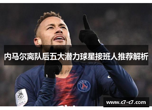内马尔离队后五大潜力球星接班人推荐解析