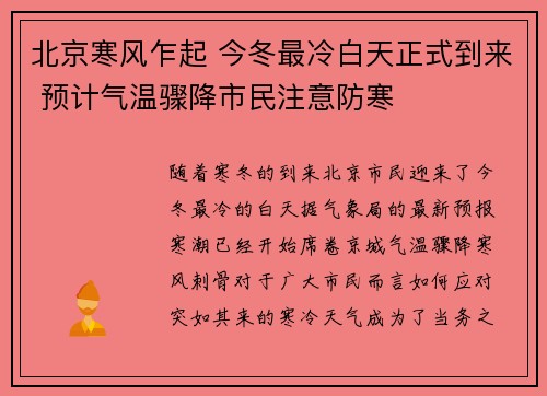 北京寒风乍起 今冬最冷白天正式到来 预计气温骤降市民注意防寒