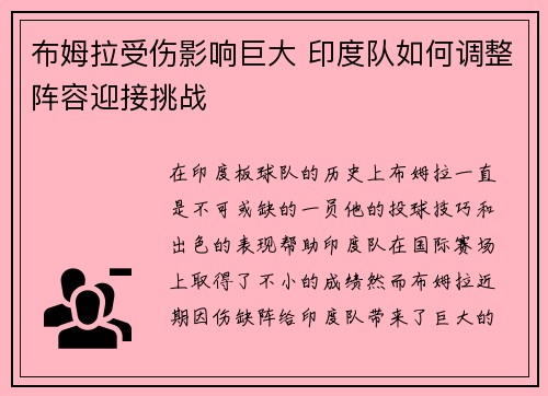 布姆拉受伤影响巨大 印度队如何调整阵容迎接挑战