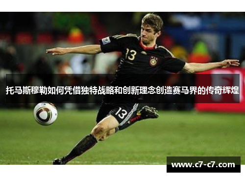 托马斯穆勒如何凭借独特战略和创新理念创造赛马界的传奇辉煌