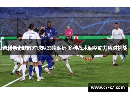 普利希奇缺阵对球队影响深远 多种战术调整助力应对挑战