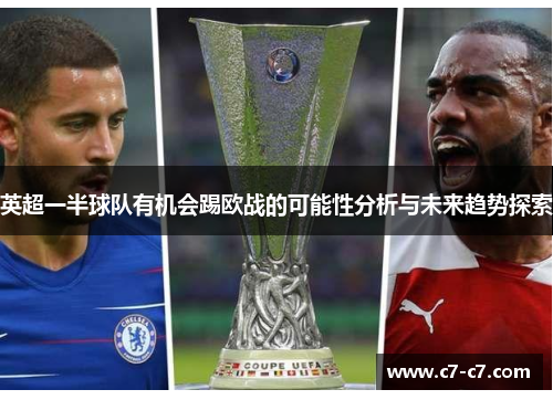 英超一半球队有机会踢欧战的可能性分析与未来趋势探索