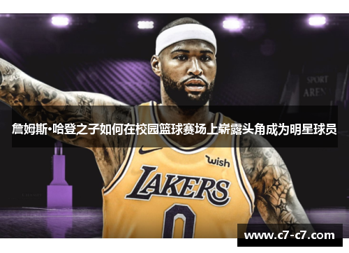 詹姆斯·哈登之子如何在校园篮球赛场上崭露头角成为明星球员