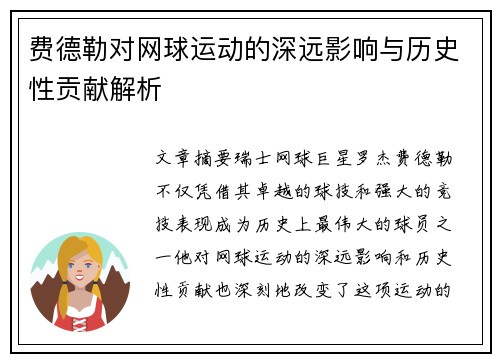 费德勒对网球运动的深远影响与历史性贡献解析