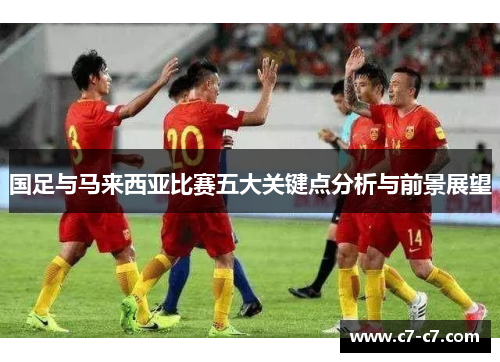 国足与马来西亚比赛五大关键点分析与前景展望