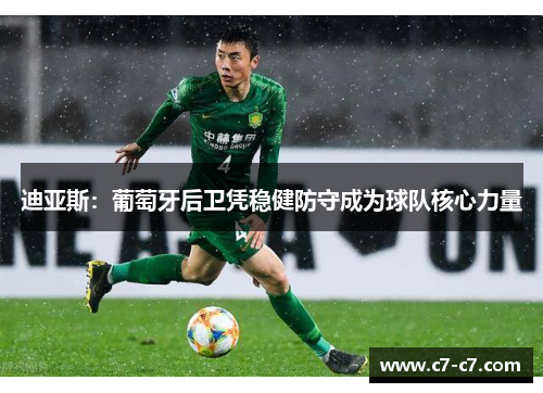迪亚斯：葡萄牙后卫凭稳健防守成为球队核心力量