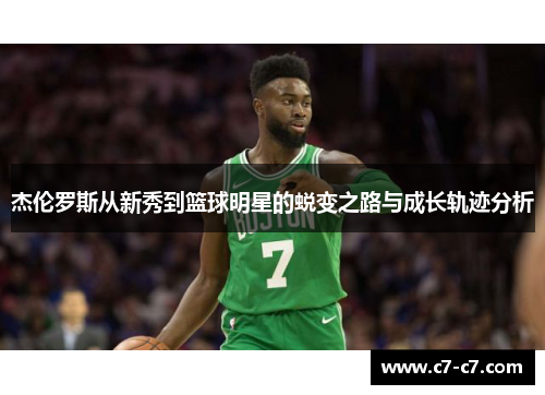 杰伦罗斯从新秀到篮球明星的蜕变之路与成长轨迹分析