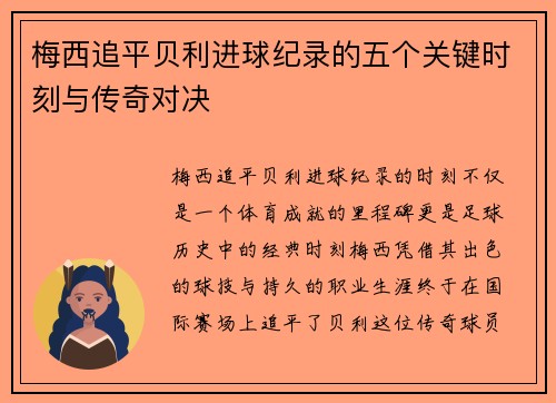 梅西追平贝利进球纪录的五个关键时刻与传奇对决