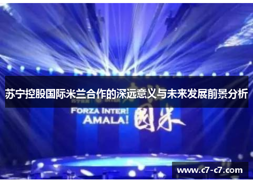 苏宁控股国际米兰合作的深远意义与未来发展前景分析