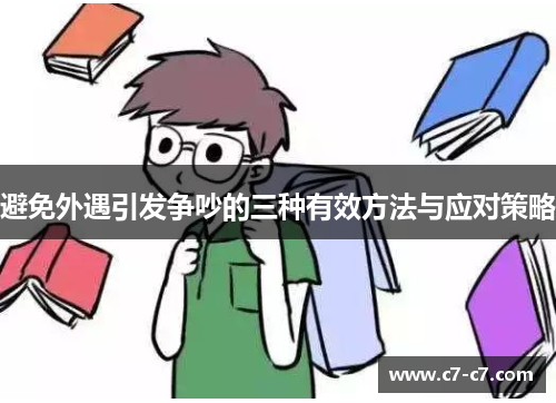 避免外遇引发争吵的三种有效方法与应对策略