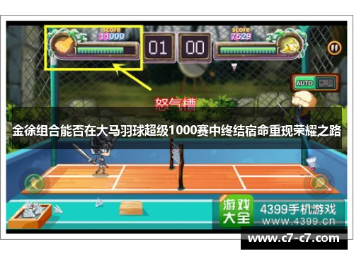 金徐组合能否在大马羽球超级1000赛中终结宿命重现荣耀之路