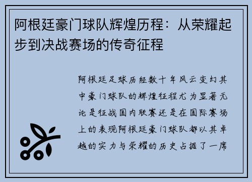 阿根廷豪门球队辉煌历程：从荣耀起步到决战赛场的传奇征程