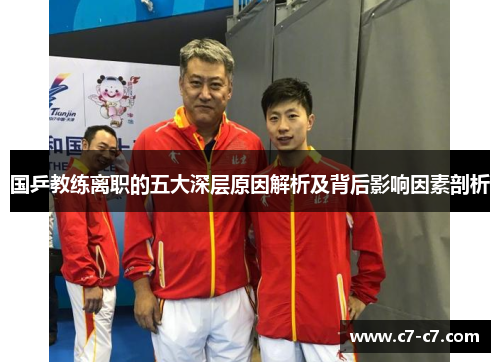 国乒教练离职的五大深层原因解析及背后影响因素剖析