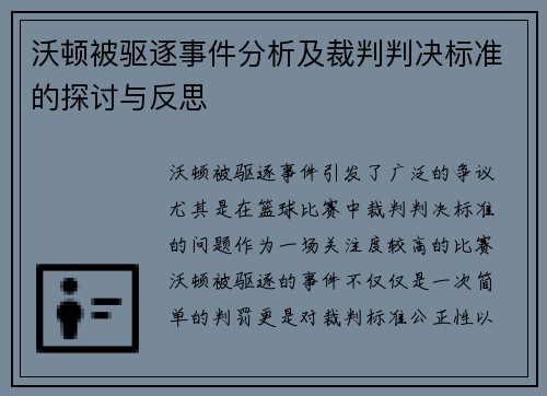 沃顿被驱逐事件分析及裁判判决标准的探讨与反思