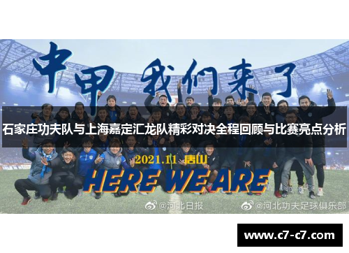 石家庄功夫队与上海嘉定汇龙队精彩对决全程回顾与比赛亮点分析