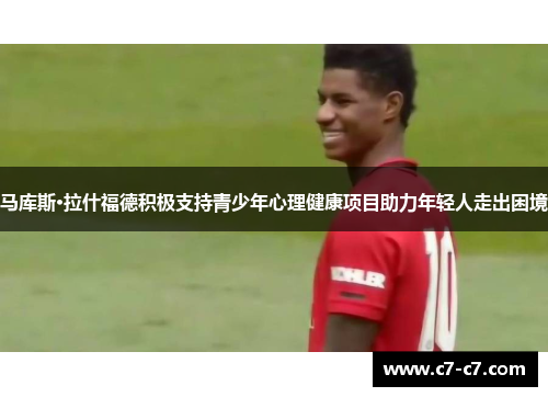 马库斯·拉什福德积极支持青少年心理健康项目助力年轻人走出困境
