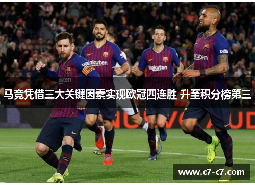 马竞凭借三大关键因素实现欧冠四连胜 升至积分榜第三