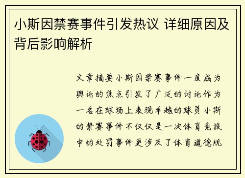 小斯因禁赛事件引发热议 详细原因及背后影响解析