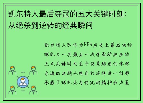 凯尔特人最后夺冠的五大关键时刻：从绝杀到逆转的经典瞬间