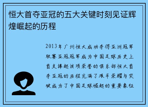 恒大首夺亚冠的五大关键时刻见证辉煌崛起的历程