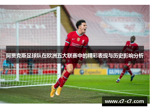 阿贾克斯足球队在欧洲五大联赛中的精彩表现与历史影响分析