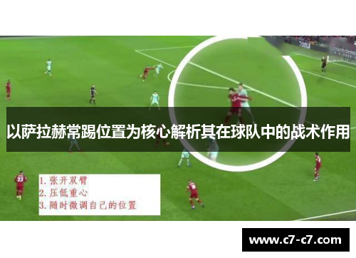 以萨拉赫常踢位置为核心解析其在球队中的战术作用 以萨拉赫常踢位置为核心解析其在球队中的战术作用
