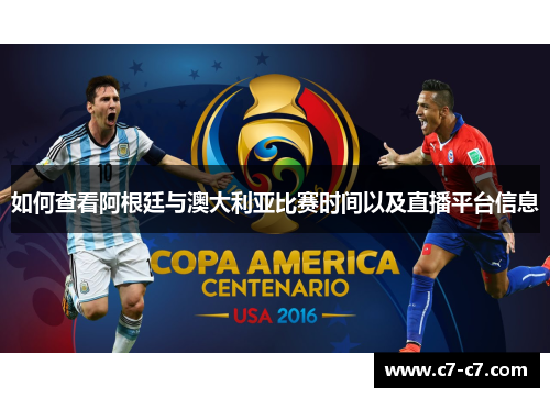 如何查看阿根廷与澳大利亚比赛时间以及直播平台信息
